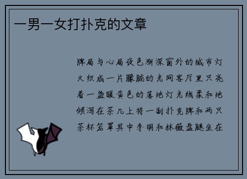 一男一女打扑克的文章