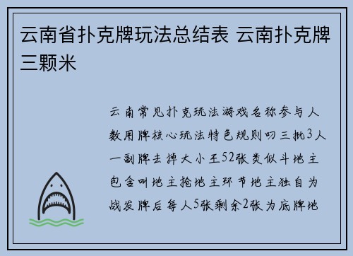云南省扑克牌玩法总结表 云南扑克牌三颗米