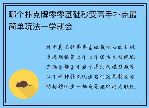 哪个扑克牌零零基础秒变高手扑克最简单玩法一学就会