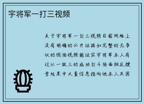 宇将军一打三视频