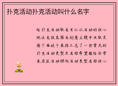 扑克活动扑克活动叫什么名字
