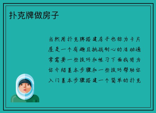 扑克牌做房子