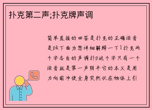 扑克第二声;扑克牌声调
