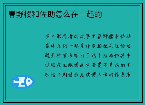 春野樱和佐助怎么在一起的