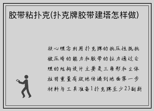 胶带粘扑克(扑克牌胶带建塔怎样做)