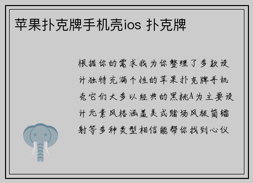 苹果扑克牌手机壳ios 扑克牌