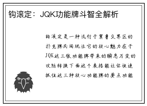 钩滚定：JQK功能牌斗智全解析