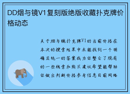 DD烟与镜V1复刻版绝版收藏扑克牌价格动态